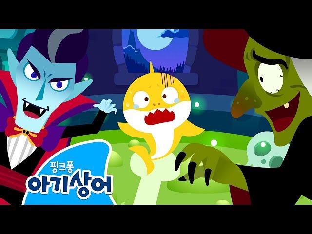 사라진 윌리엄을 찾아라! | 아기상어 할로윈 놀이 | 뚜루루뚜루 | 상어가족 인기 동요 | 핑크퐁! 아기상어 올리