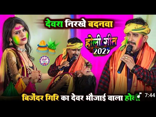 धुआंधार होली  2025 #Bijender_Giri Dugola |Holi Video 2025| Bijender Giri Holi | Bhojpuri Holi Song