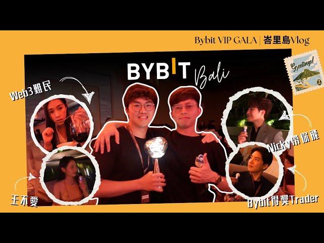 幣圈VIP活動可以有多豪華？知名幣圈Youtube點睇今輪牛市？￼Bybit峇里島之旅￼ ft. 蔡嘉民、Nicky帶你飛、王不愛｜廣東話