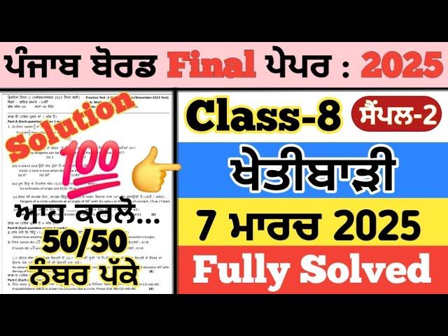 pseb 8th class agriculture paper 2025, 8th class khetibari paper 2025,agriculture paper class 8 2025