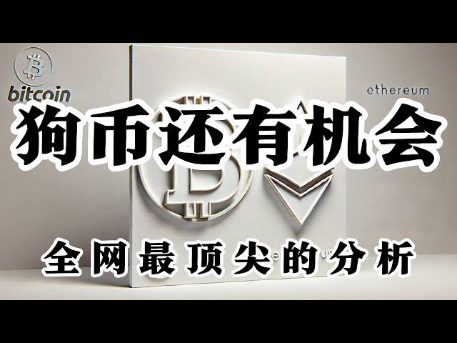 比特币行情分析 DOGE还有机会 未来我看1-3 周线很强势AAVE  #crypto #bitcoin #btc #eth #solana #doge #okx