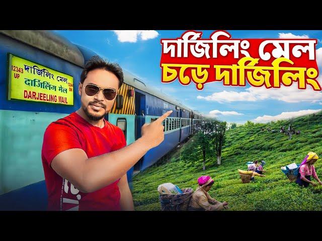 12343 Darjeeling Mail | দার্জিলিং মেল চড়ে দার্জিলিং | Darjeeling Tour | Darjeeling Tourist Places