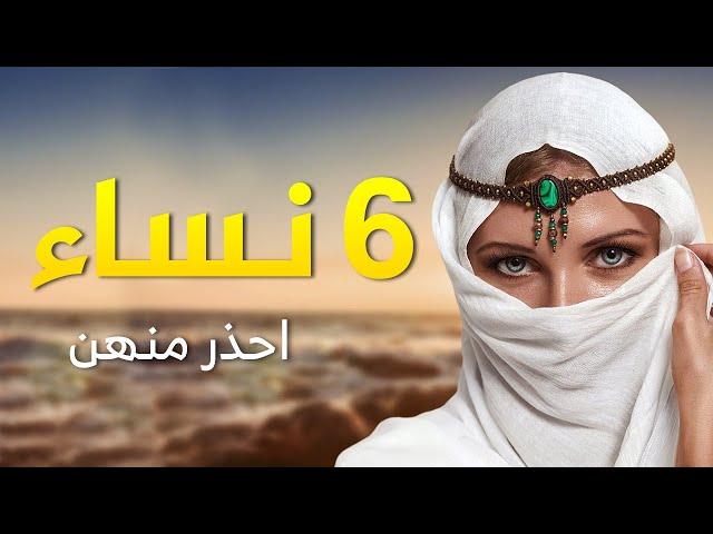 6 نساء احذر ان تتزوج منهن ! فمن هن !!