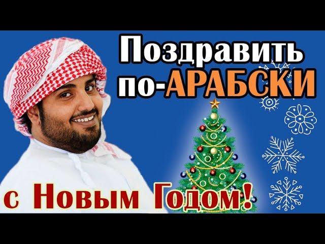 Как поздравить по-арабски с Новым Годом!