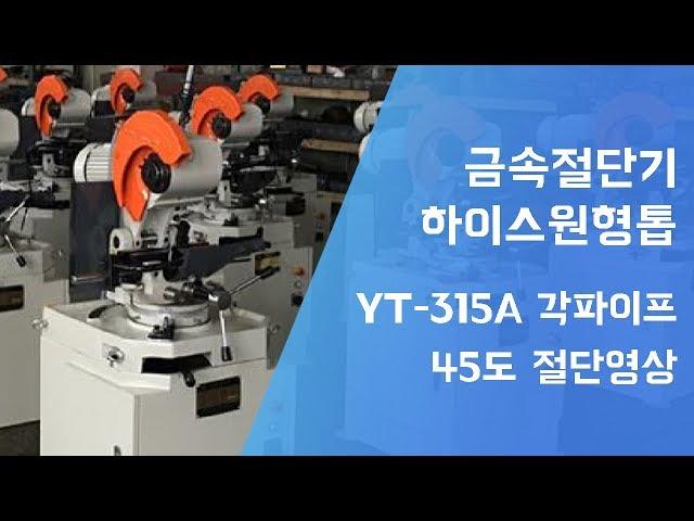 금속 절단기 하이스원형톱 YT-315A 각파이프 45도 절단 영상