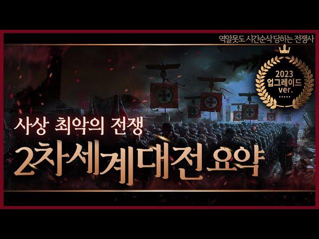 20세기가 통째로 이해되는 '2차세계대전' 요약 l 역알못도 시간순삭 당하는 전쟁사