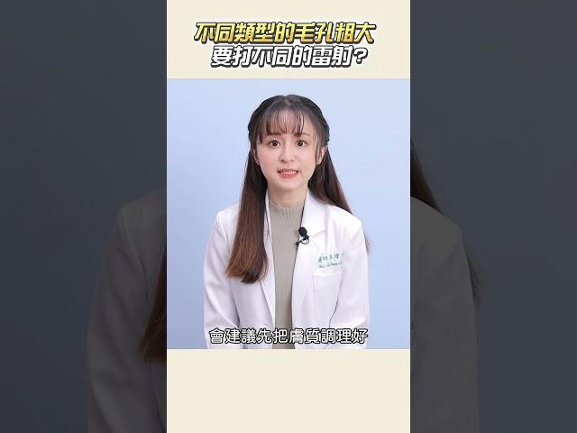3類型的毛孔粗大...打雷射就能縮小嗎!? #醫美