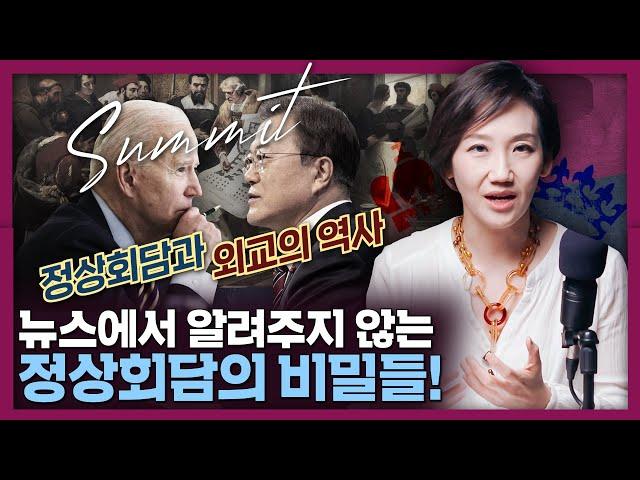 실패한 정상회담은 없다? 정상회담과 외교에 숨겨진 디테일들 총정리! | 국제 정치, 역사, 한미 정상회담