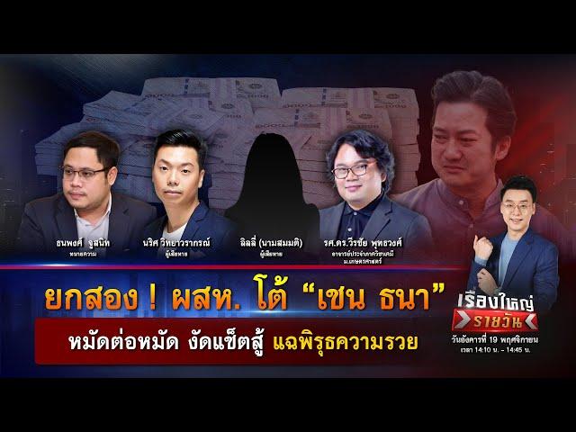 ผสห. โต้ “เชน ธนา” หมัดต่อหมัด งัดแช็ตสู้ แฉพิรุธความรวย | เรื่องใหญ่รายวัน | 19 พ.ย. 67 | one31