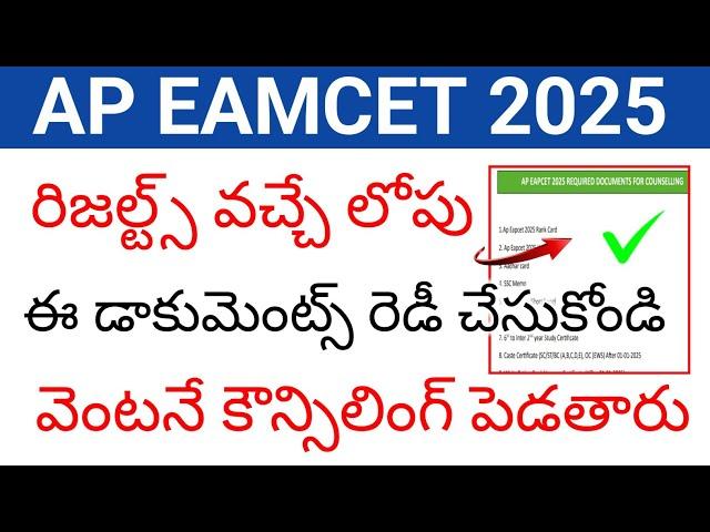 Ap eamcet 2025 results వచ్చేలోపు ఈ documents రెడీ చేసుకోండి రిజల్ట్స్ వచ్చిన వెంటనే కౌన్సిలింగ్