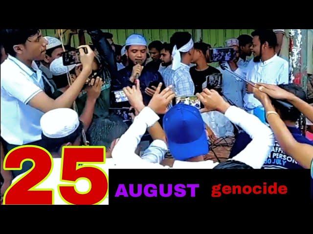 25th August genocide MV Shofiul Alam Azizi