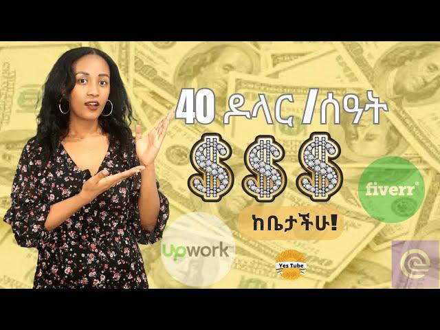 በቀን 320 $ ዶላር  ያለምንም ልምድ አና ድግሪ  ከቤት ሆነው ከየቲኛዉም ቦታ የሚሰራ ስራ |Make Money Online in Ethiopia Upwork....