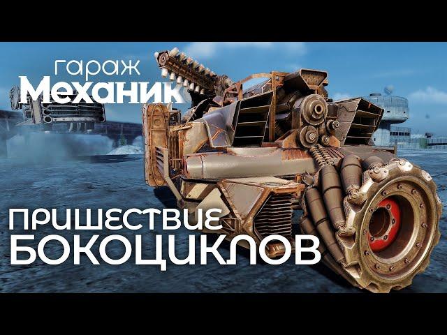 Гараж механиков 2.0: Пришествие бокоциклов / Crossout