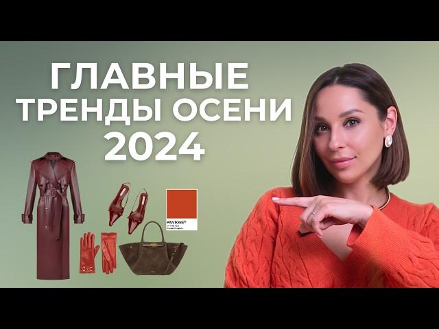 Что будем носить осенью 2024. ГЛАВНЫЕ ТРЕНДЫ СЕЗОНА