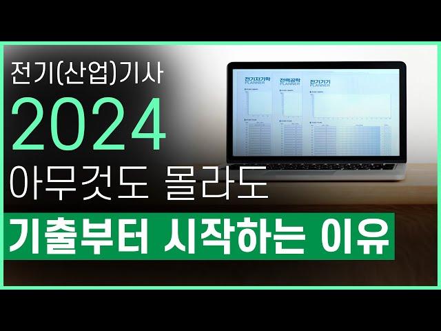 전기기사/전기산업기사 2024년 대비 공부방법