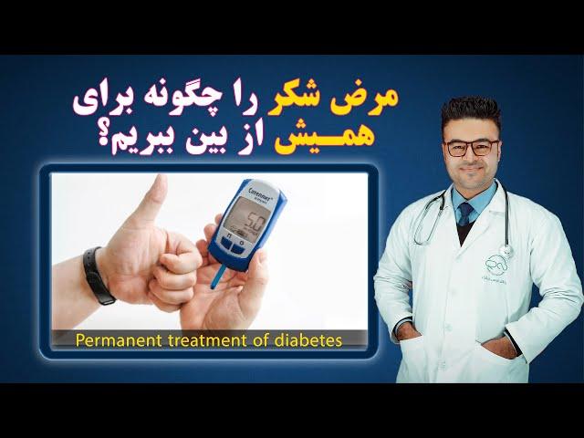 مرض شکر را چگونه برای همیشه از بین ببریم؟| داکتر قیس نیکزاد