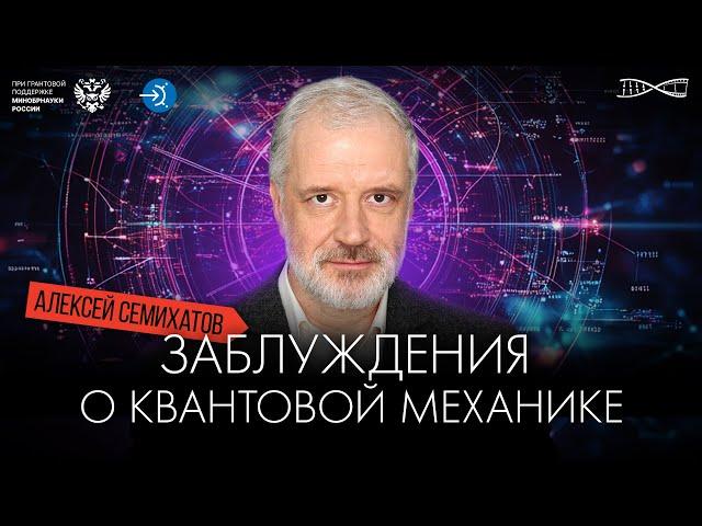 Чего не утверждает квантовая механика. Алексей Семихатов