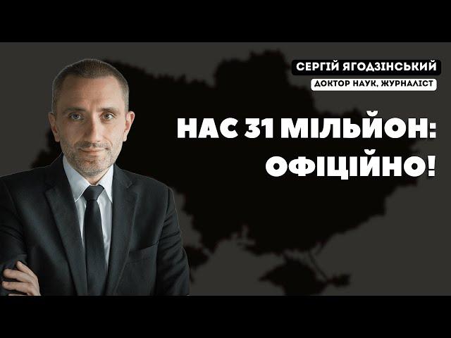 Нас 31 мільйон: офіційно!