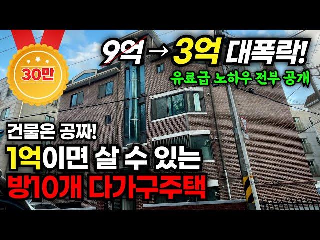 다가구 투자 지금이 기회 "대박입니다!" 9억에서 3억까지 대폭락한 부동산 경매 물건