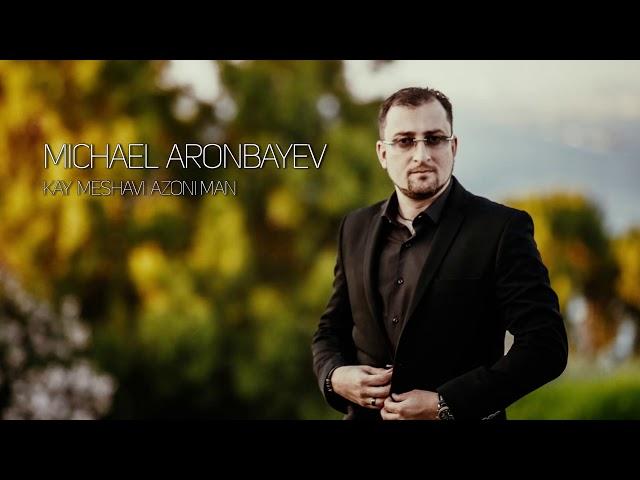 Michael Aronbayev - Kay Meshavi Azoni Man | Михаэль Аронбаев