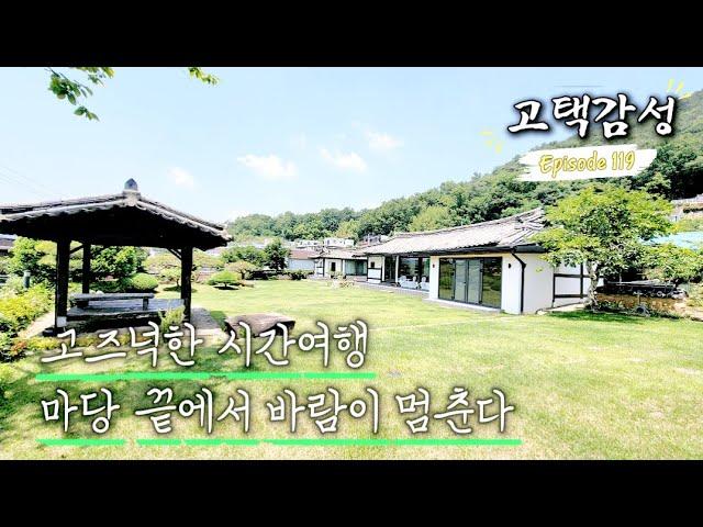 [주택.119] 고궁 느낌 그대로… 정원이 아름다운 한옥 전원주택 #밀양한옥매매 #밀양부동산 #경남한옥 #전통한옥매매 #밀양전원주택  #한옥투자 #전원생활