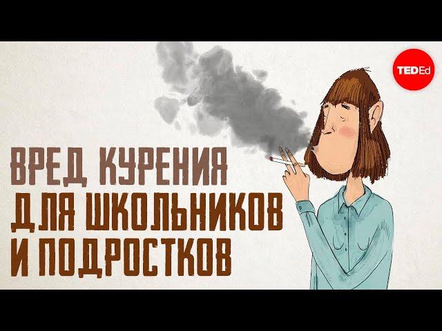 ВРЕД КУРЕНИЯ ДЛЯ ШКОЛЬНИКОВ И ПОДРОСТКОВ (Рекомендовано К Распространению!)