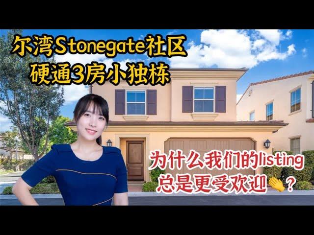 HouseTourVLOG_126 尔湾Stonegate硬通三房，投资自住两相宜。为什么我们的listing总是更受欢迎？|尔湾地产经纪挑挑