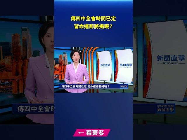 傳四中全會時間已定 習命運即將揭曉？｜#新唐人電視台