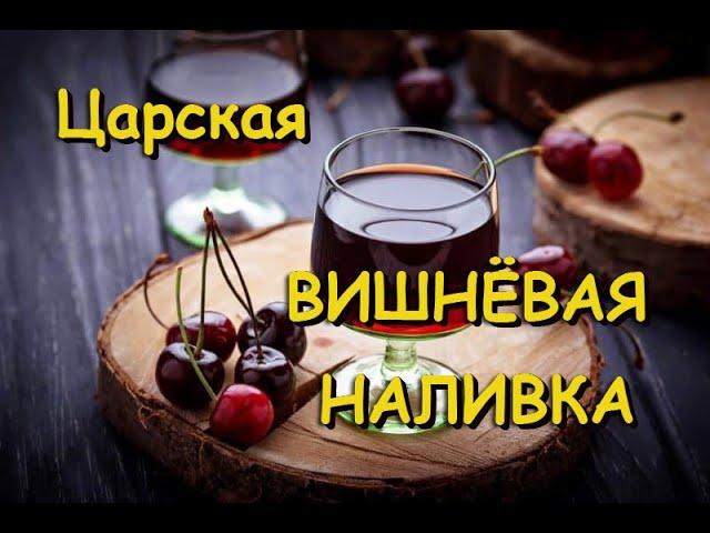 ВИШНЕВАЯ НАЛИВКА БЕЗ ВОДКИ!