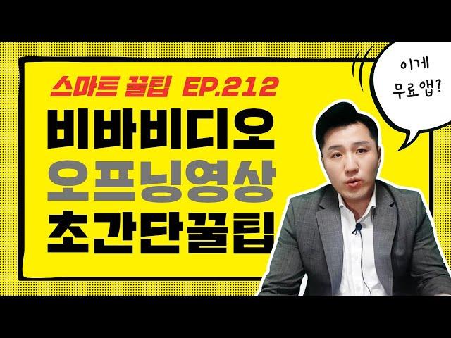 비바비디오 오프닝 만들기! 비바비디오-동영상 편집기&카메라필터 vivavideo!!