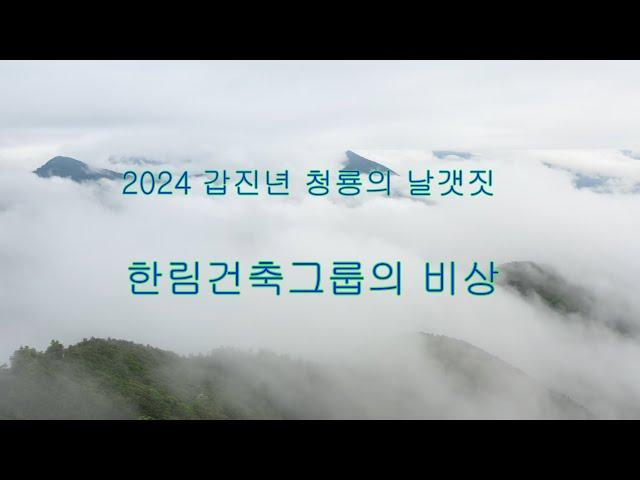 2024 갑진년 한림건축그룹 시무식