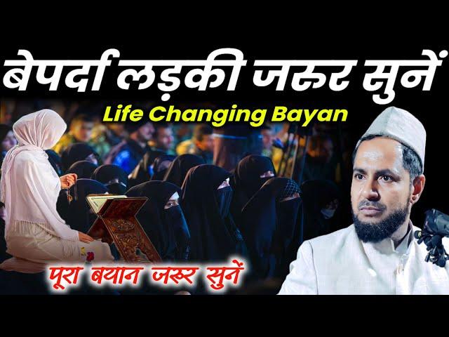 Life Changing Bayan | Beparda Ladki Jarur Sune | Maulana Jarjis Ansari | Maulana Jarjees Ansari