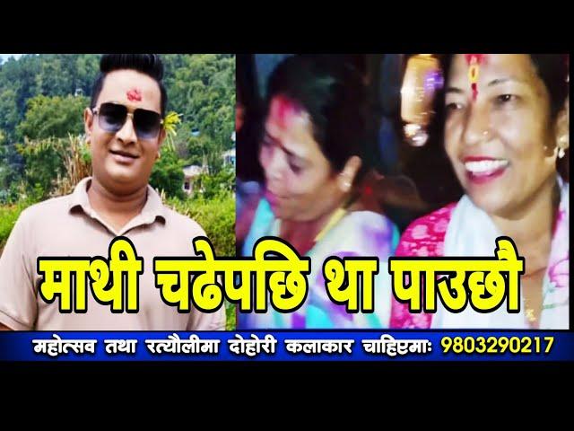 साँढे र राँगाेकाे खतरा गित.. || Gorkha Yatra Dohori || Ram Thapa || Majheri Club || Live Dohori