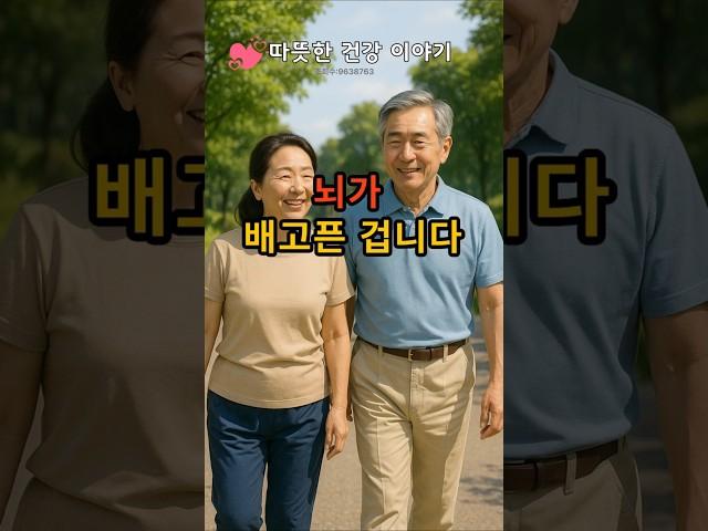 뇌가 배고픈 겁니다.                                                                         #건강정보 #60대건강 #건강