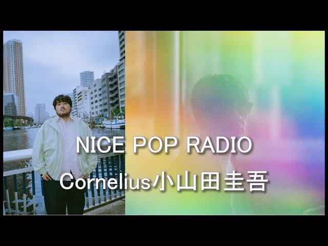 NICE POP RADIO スカート澤部渡 2024 8 30　ゲスト Cornelius小山田圭吾さん