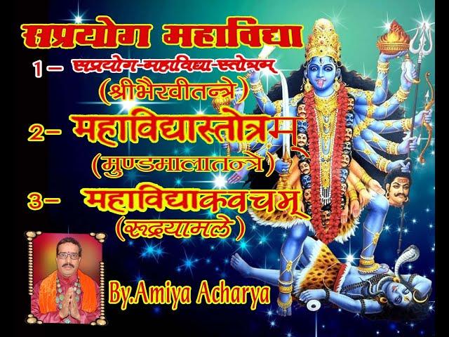 Sri mahavidya Stotram - श्री महाविद्या स्तोत्र - saprayog mahavidya -das mahavidya-mahavidya kavach