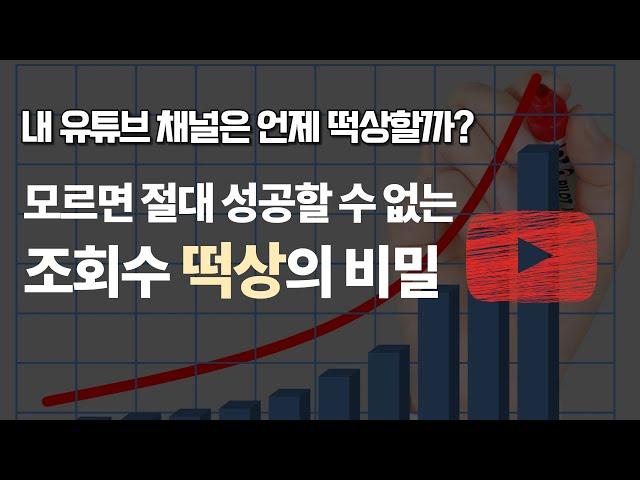 유튜브 성장 테크트리 - 조회수 떡상에 대비하세요!