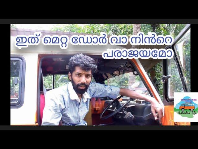 Is it a  limitation of  matador van ? ഇത് ഇത്  മെറ്റ ഡോർ വാനിൻറെ പരാജയമോ?