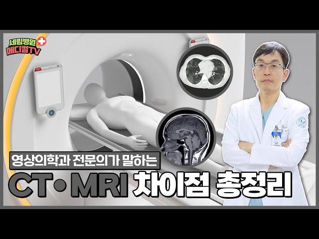 [부평세림병원] 영상의학과 전문의가 전하는 CT, MRI의 차이점 모두 알려드리겠습니다!