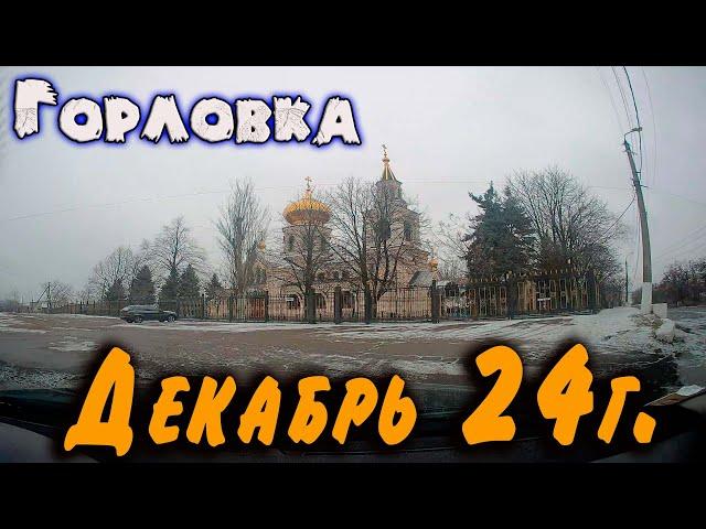 Зима в Горловке..декабрь 2024...с видеорегистратора.