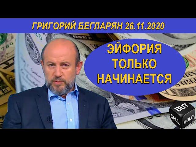 ЭЙФОРИЯ ТОЛЬКО НАЧИНАЕТСЯ | Григорий Бегларян | 26.11.2020