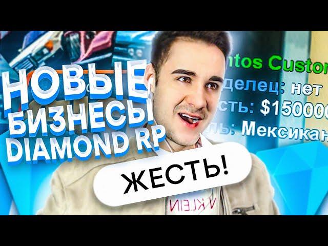 НОВЫЕ БИЗНЕСЫ И ГЛОБАЛЬНОЕ ОБНОВЛЕНИЕ НА DIAMOND RP! GTA SAMP