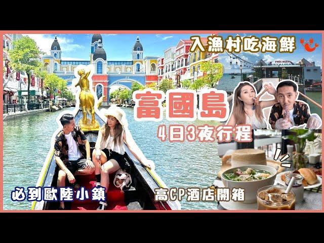 富國島旅遊4日3夜行程 EP1高CP酒店開箱入漁村海中心嘆海鮮餐巨型瀨尿蝦$1xx必到富國大世界歐陸小鎮越南超市買手信‍️越式瘋狂洗頭初體驗