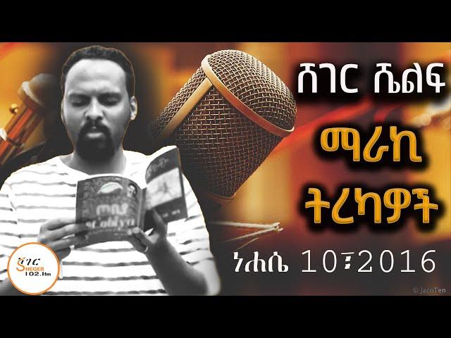 Sheger Shelf - ተራኪ አንዱዓለም ተስፋዬ Andualem Tesfaye - ነሐሴ 10፣2016 @ShegerFM1021Radio