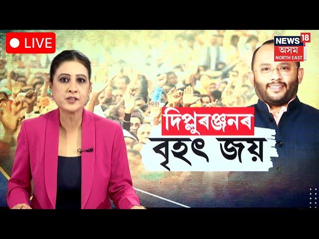 LIVE | Assam By Election Result | BJP Win : Samaguri ত BJP ৰ জয়। Dipluranjan Sarma | N18L