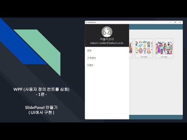 C# WPF 심화(사용자정의컨트롤 - SlidePanel만들기) 1편 (UI에서 구현)