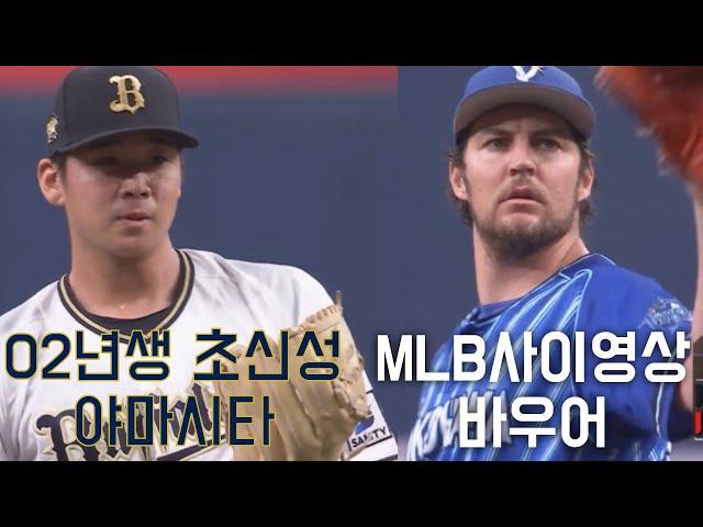 NPB 02년생 초신성 vs MLB 사이영상 수상자