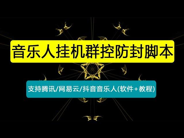 外面卖3500音乐人挂机群控防封脚本 支持腾讯/网易云/抖音音乐人(软件+教程)