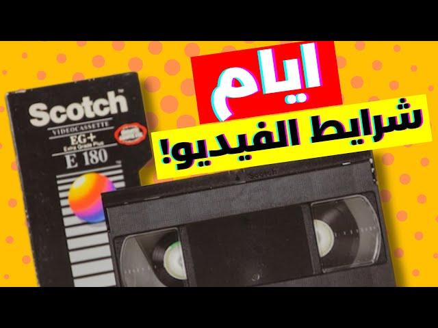 فاكرين فيلم ثقافي وزمن شرايط الفيديو في مصر؟