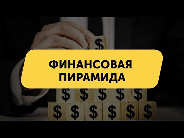 Финансовая пирамида: Что это и как в неё не попасть? | Как работает финансовая пирамида?